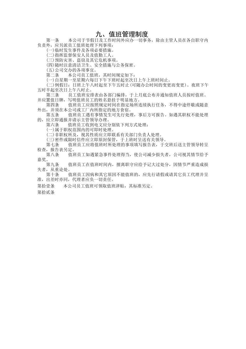 值班管理制度.doc_第1页