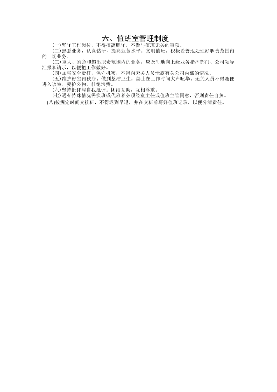 值班室管理制度.doc_第1页