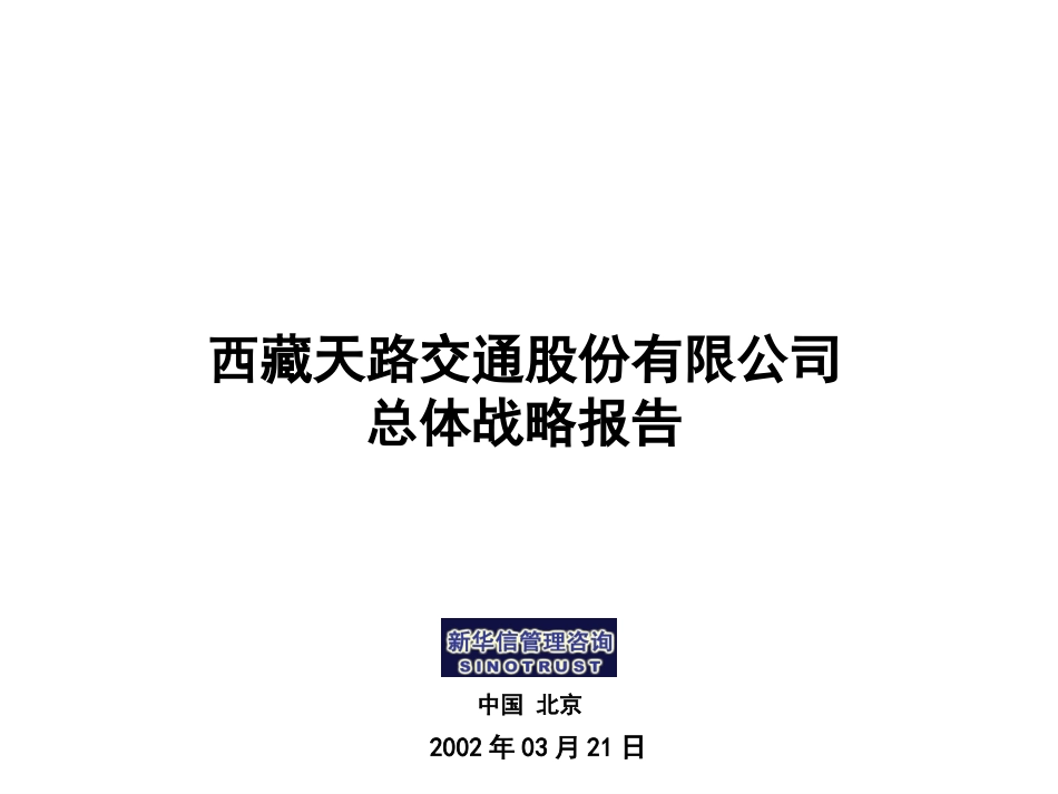 天路战略0312.ppt_第1页