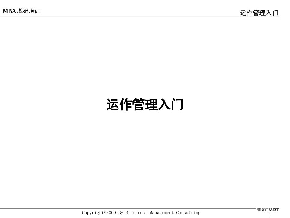 运作管理入门.ppt_第1页