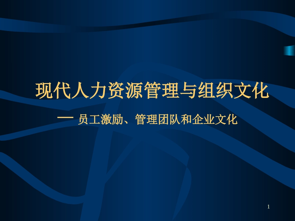 人力资源管理与组织文化.ppt_第1页