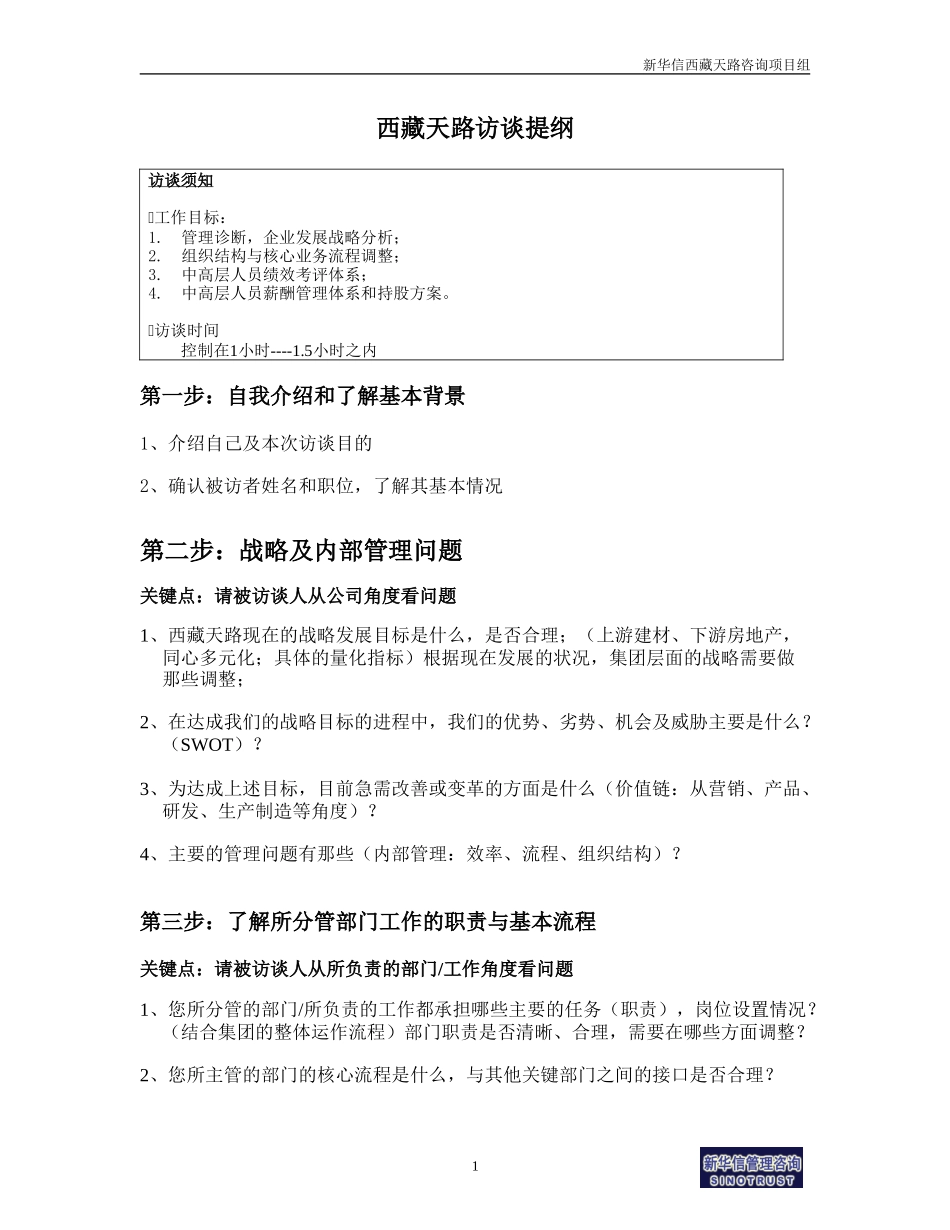 天路访谈提纲.doc_第1页