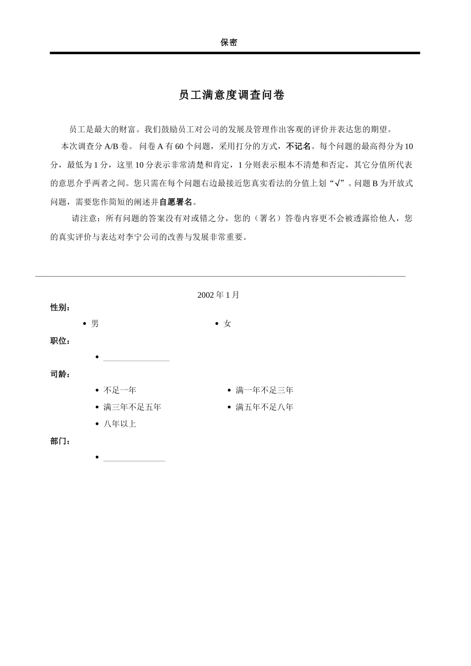 天路员工满意度调查.doc_第1页