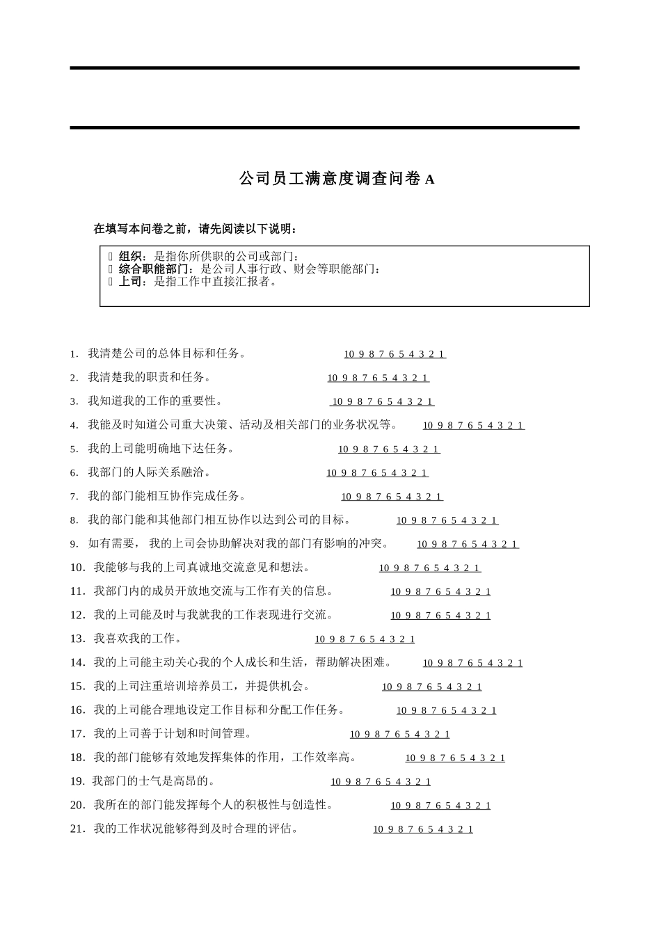 天路员工满意度调查.doc_第2页