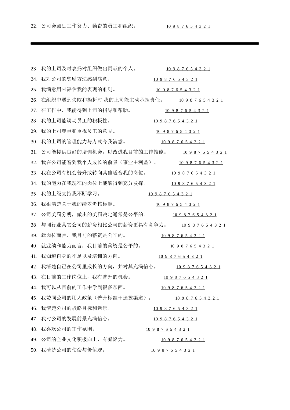 天路员工满意度调查.doc_第3页