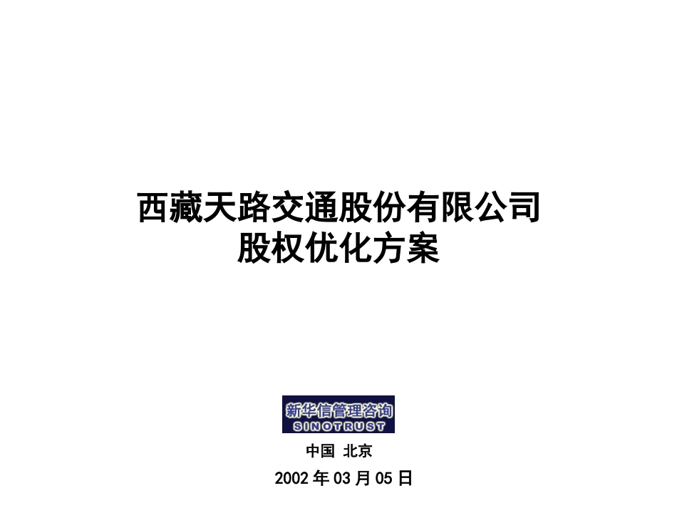 tianlu 股权优化方案0305.ppt_第1页