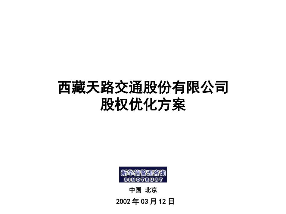tianlu 股权优化方案0312.ppt_第1页