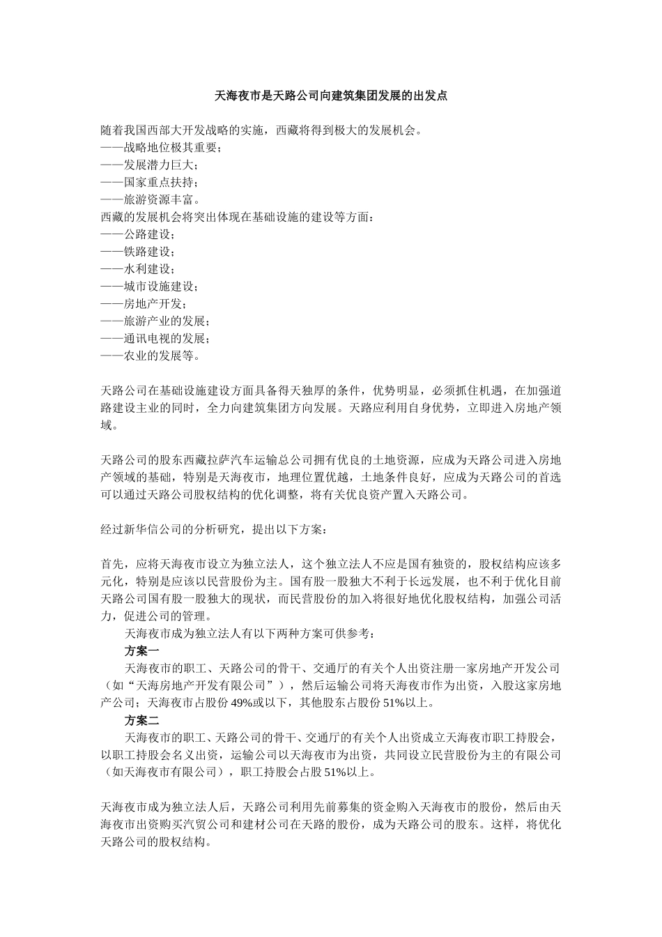 成立天海夜市公司.doc_第1页