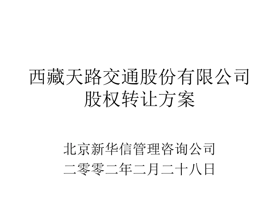 股权转让方案修改稿.ppt_第1页