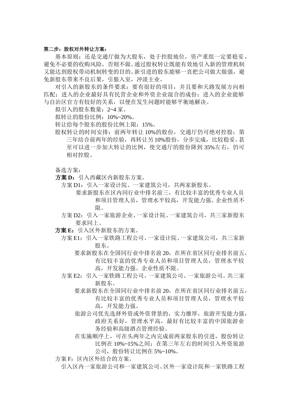 股权转让思路.doc_第2页