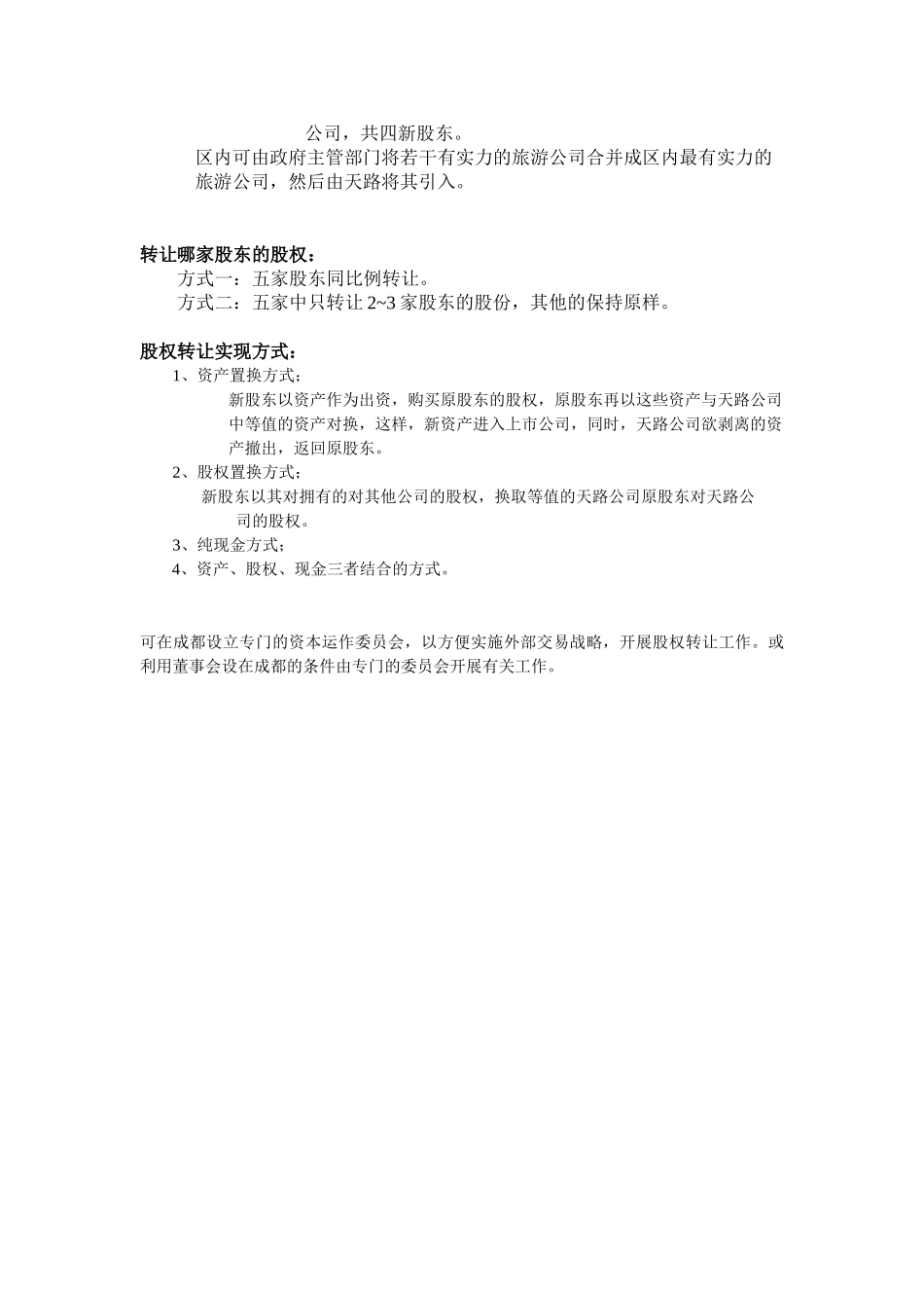 股权转让思路.doc_第3页
