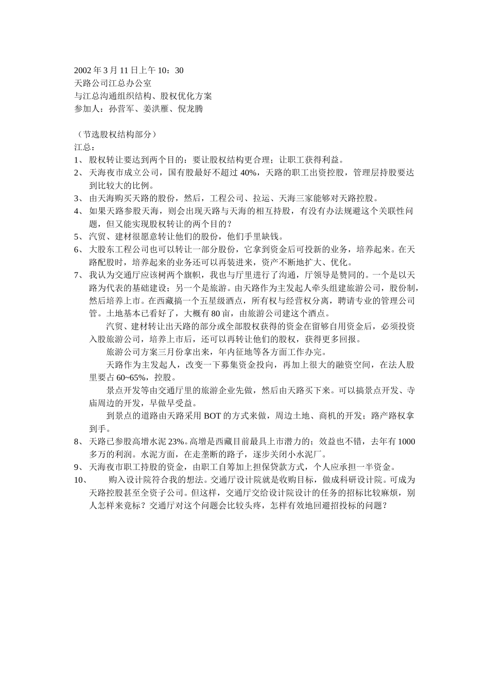 江总谈股权结构.doc_第1页
