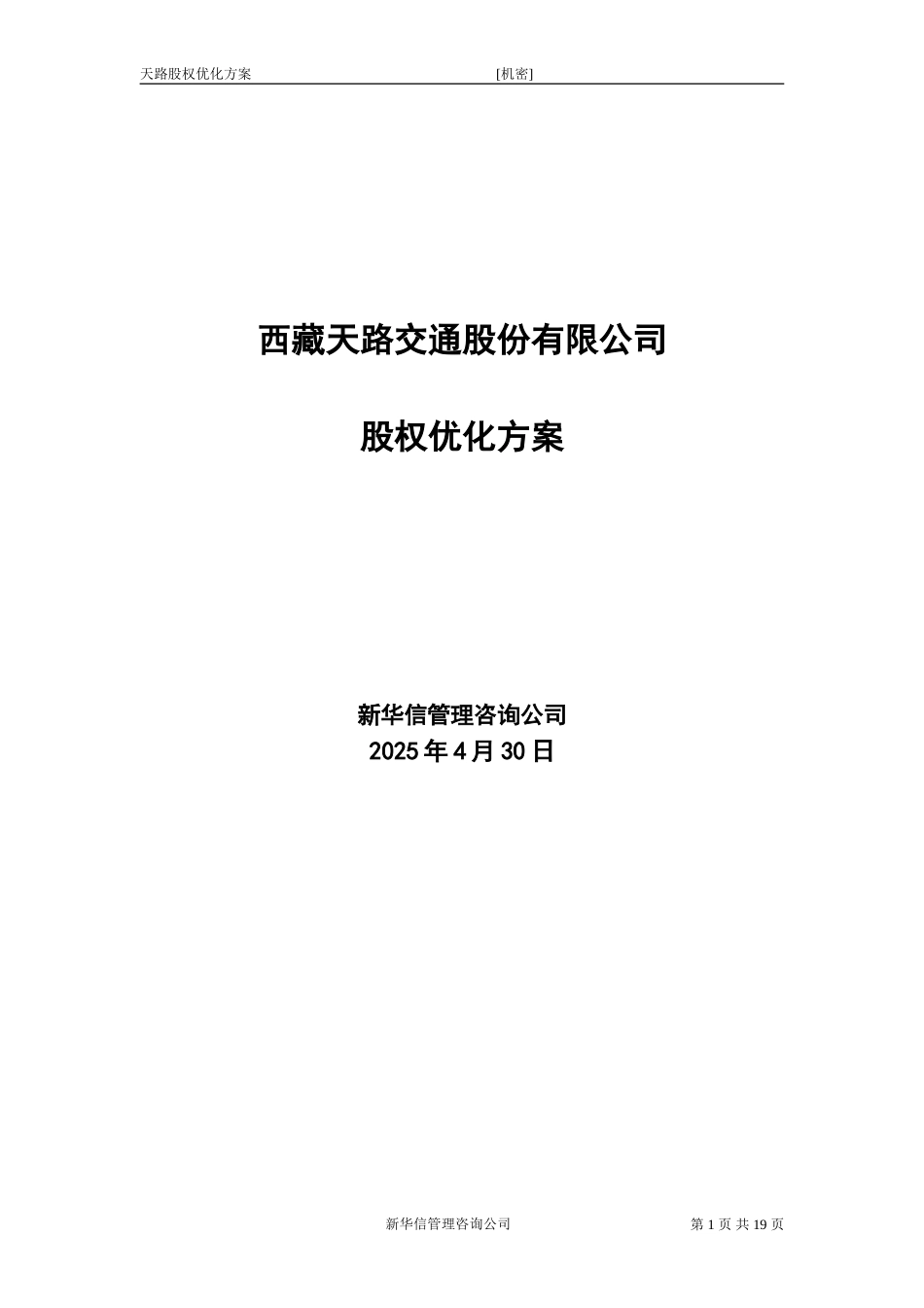 天路股权优化方案0312.doc_第1页