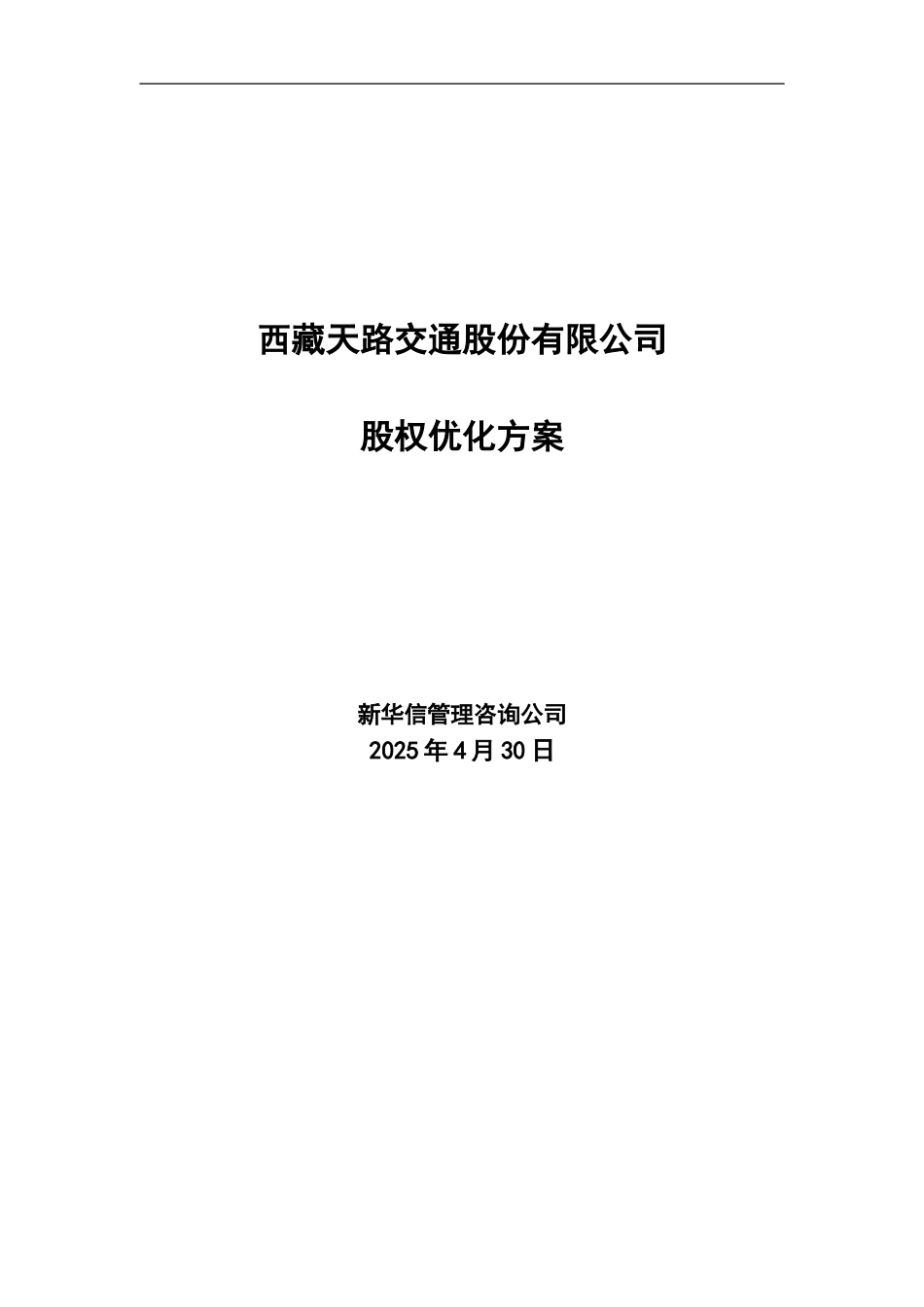 天路股权优化方案0315.doc_第1页