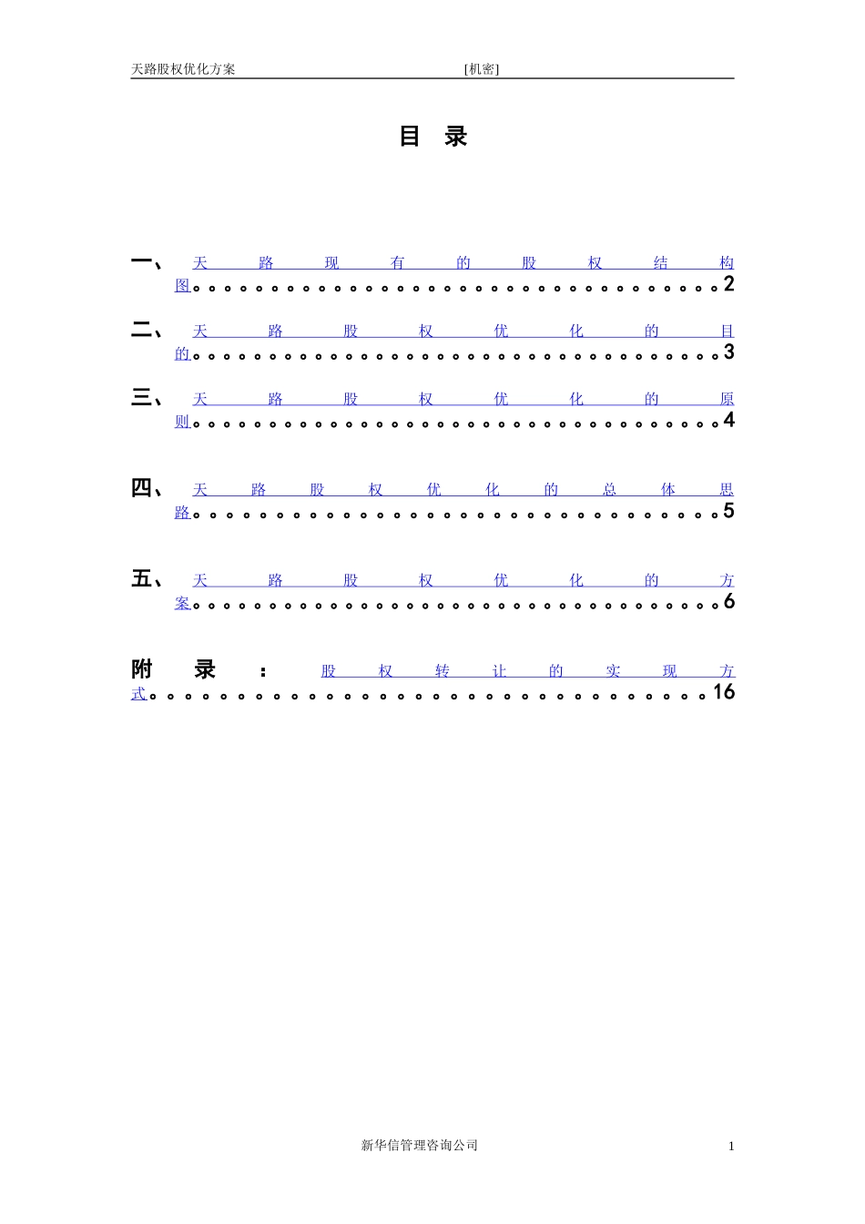 天路股权优化方案0315.doc_第2页