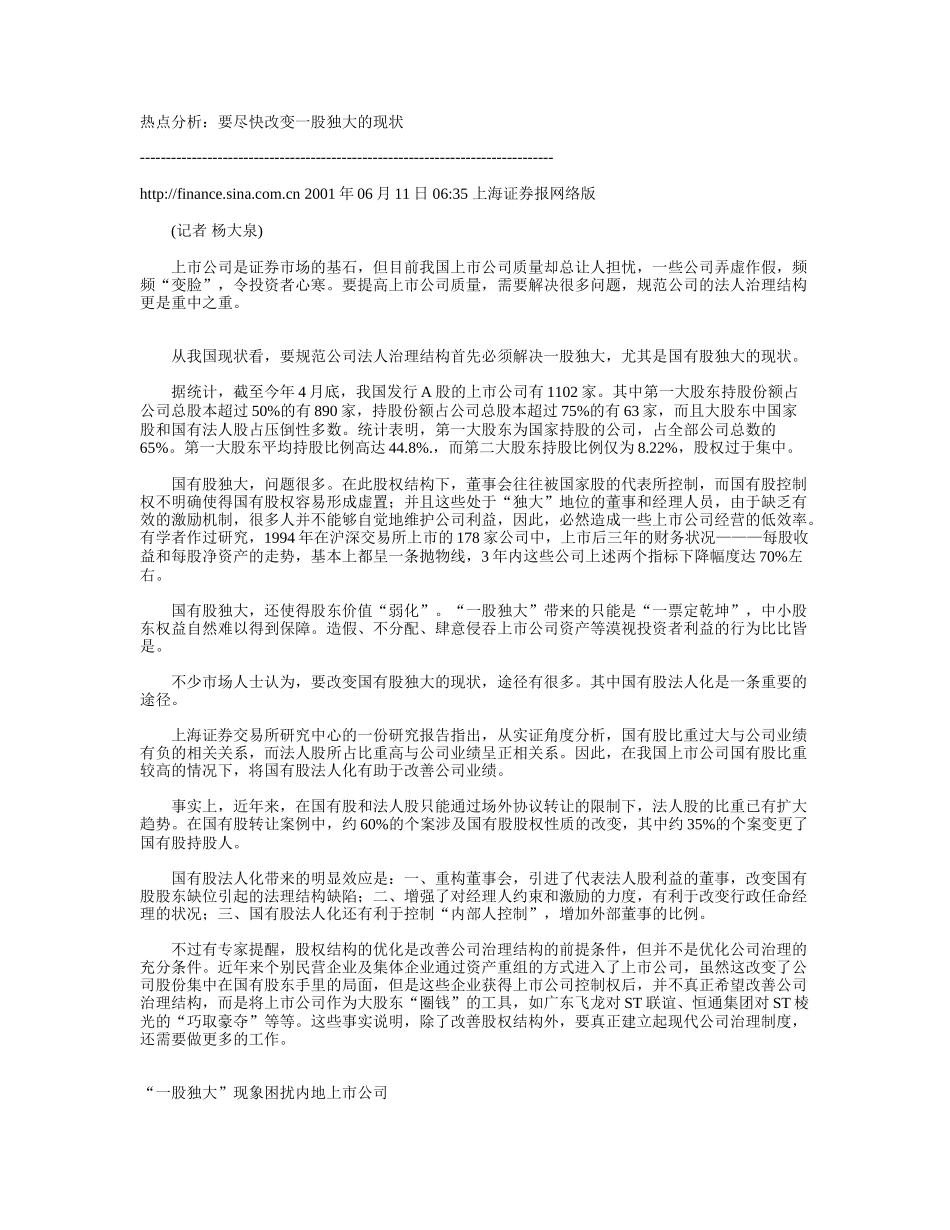 一股独大.doc_第1页