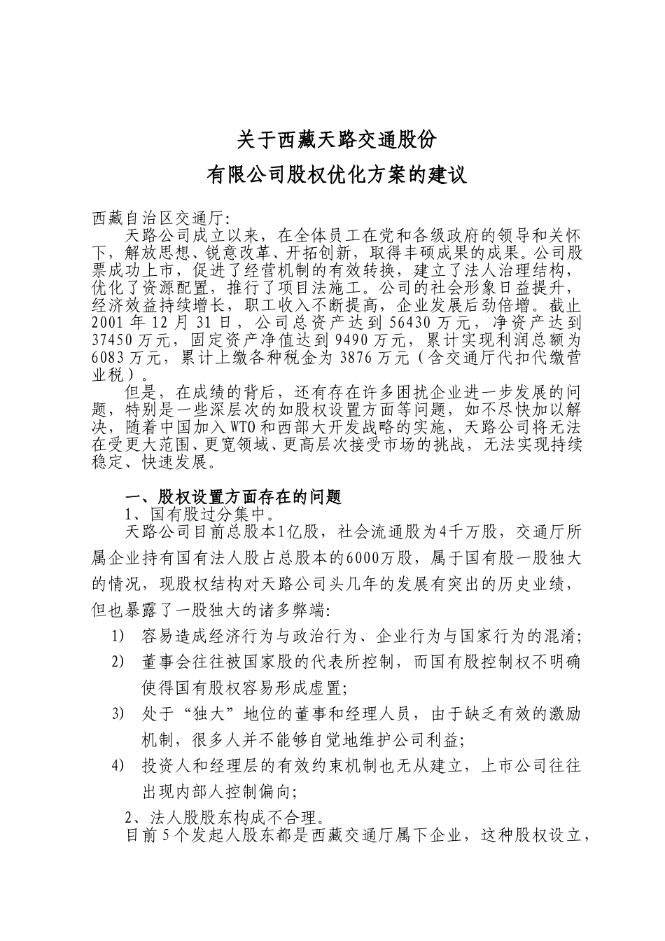 关于西藏天路交通股份有限公司股权优化方案的建议.doc_第1页