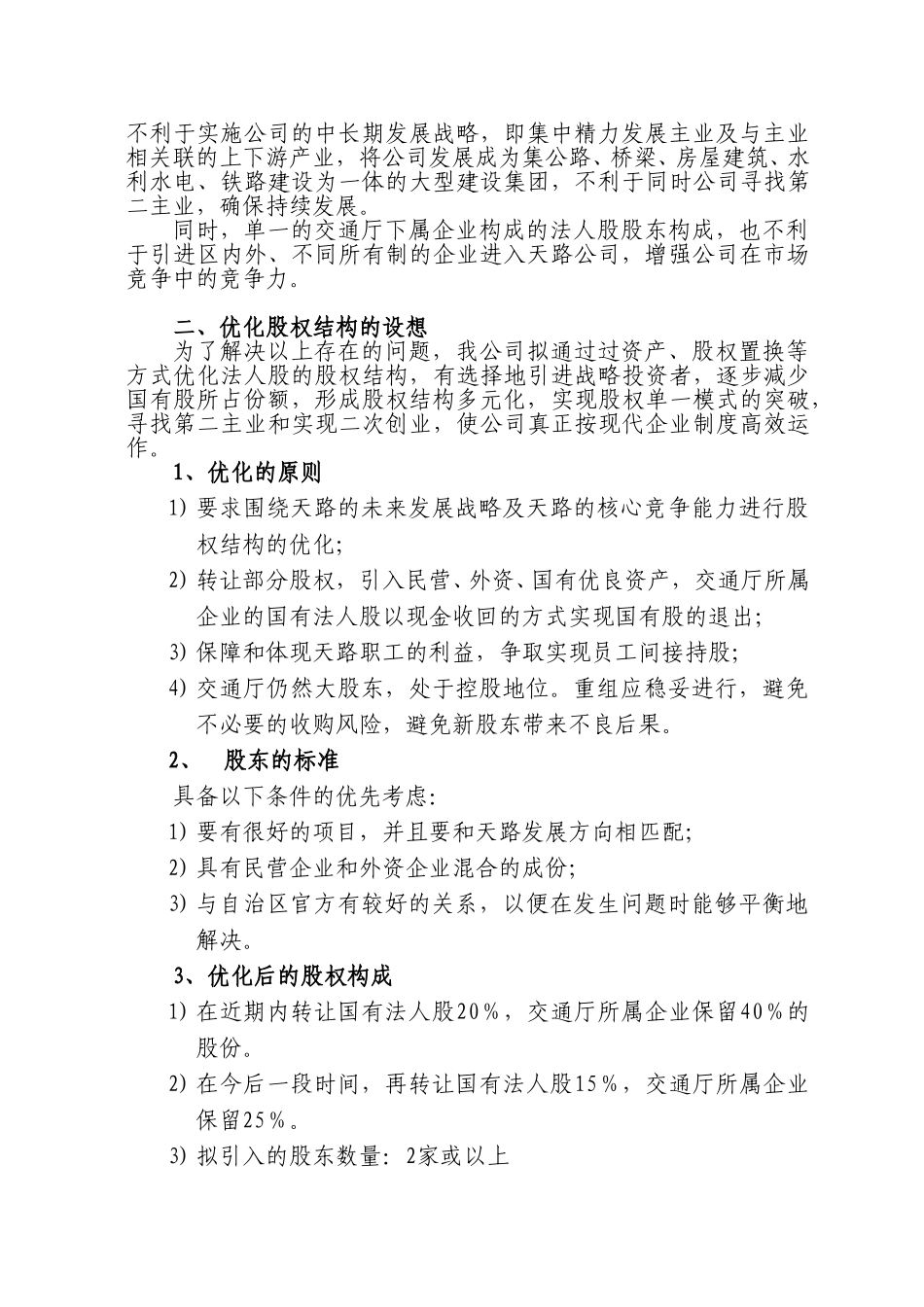 关于西藏天路交通股份有限公司股权优化方案的建议.doc_第2页