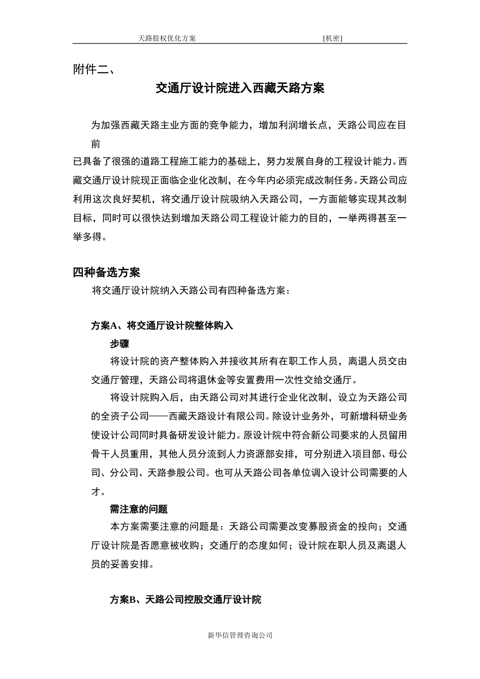 交通厅设计院入股天路公司方案.doc_第1页
