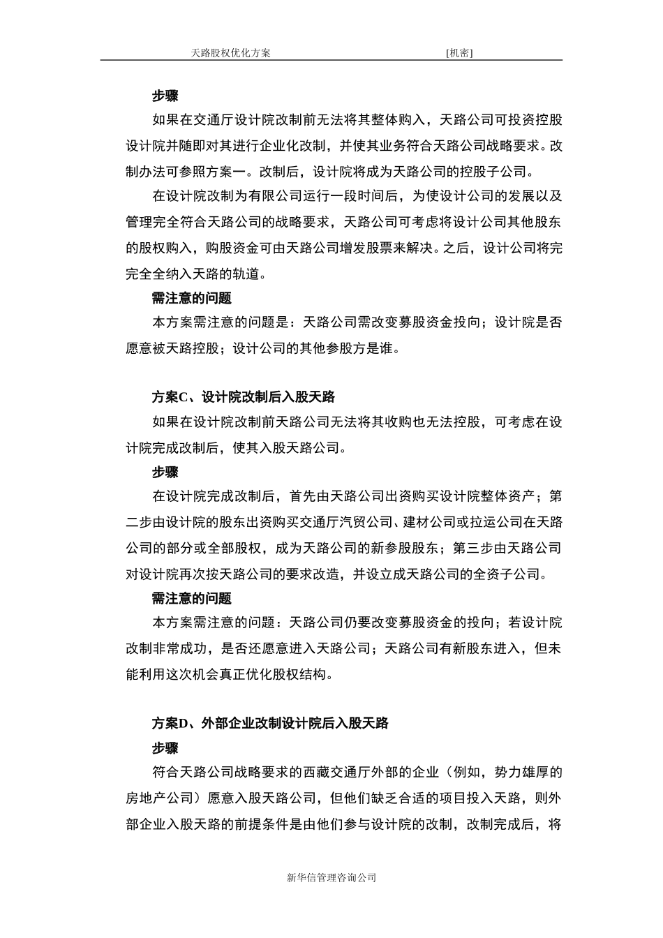 交通厅设计院入股天路公司方案.doc_第2页