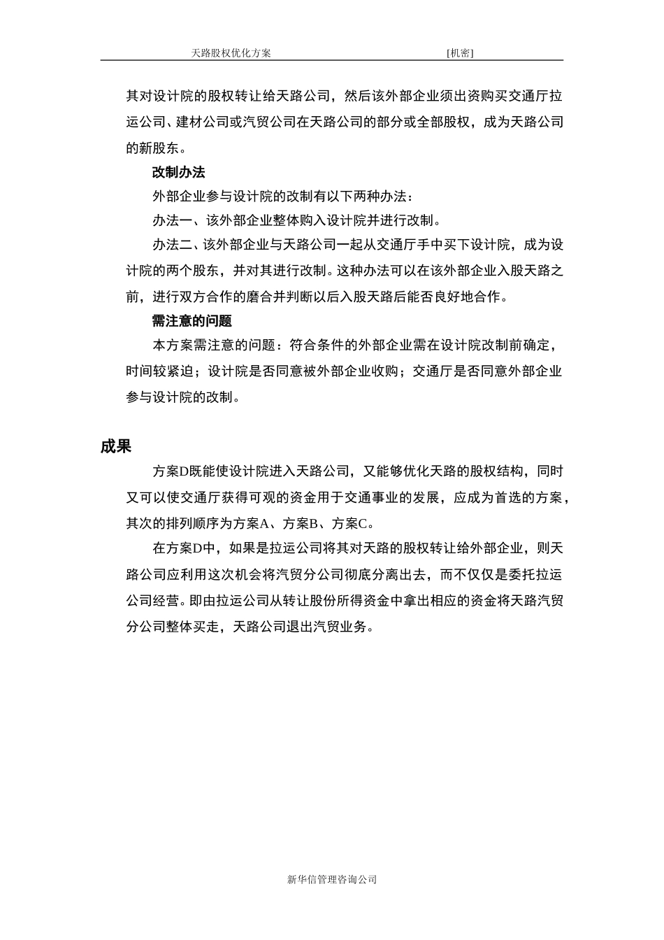 交通厅设计院入股天路公司方案.doc_第3页
