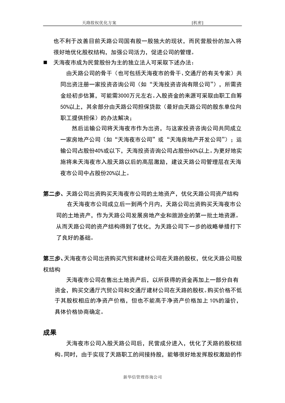 天海夜市入股天路方案.doc_第2页