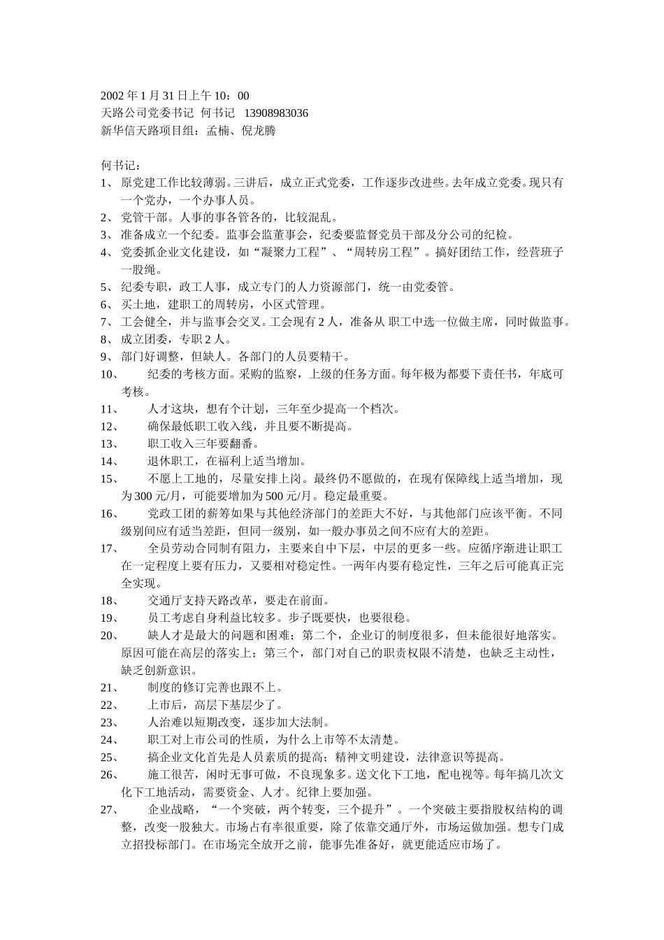 党委书记-何.doc_第1页
