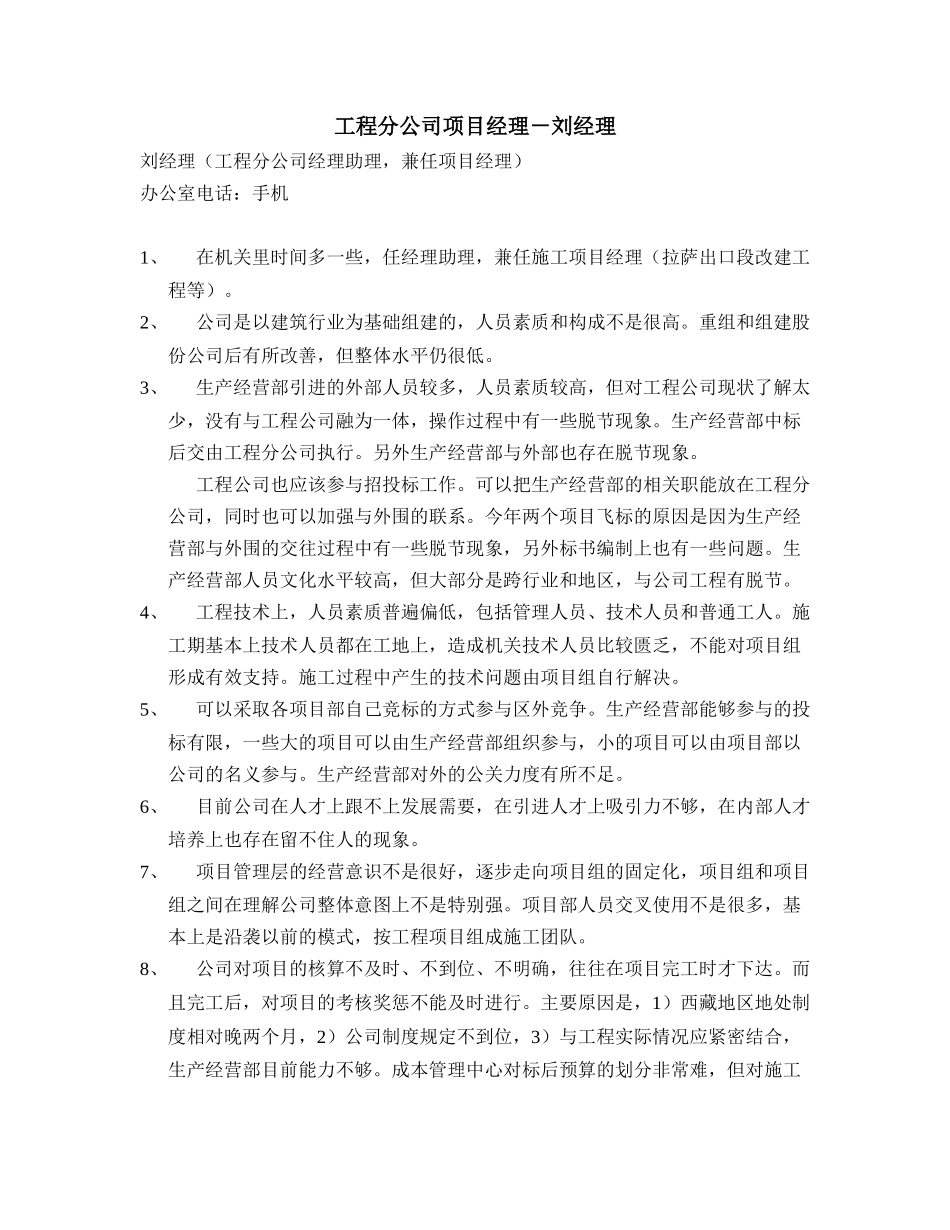 工程分公司项目经理－刘.doc_第1页