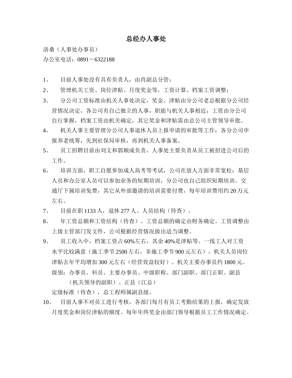 总经办人事－洛桑.doc_第1页