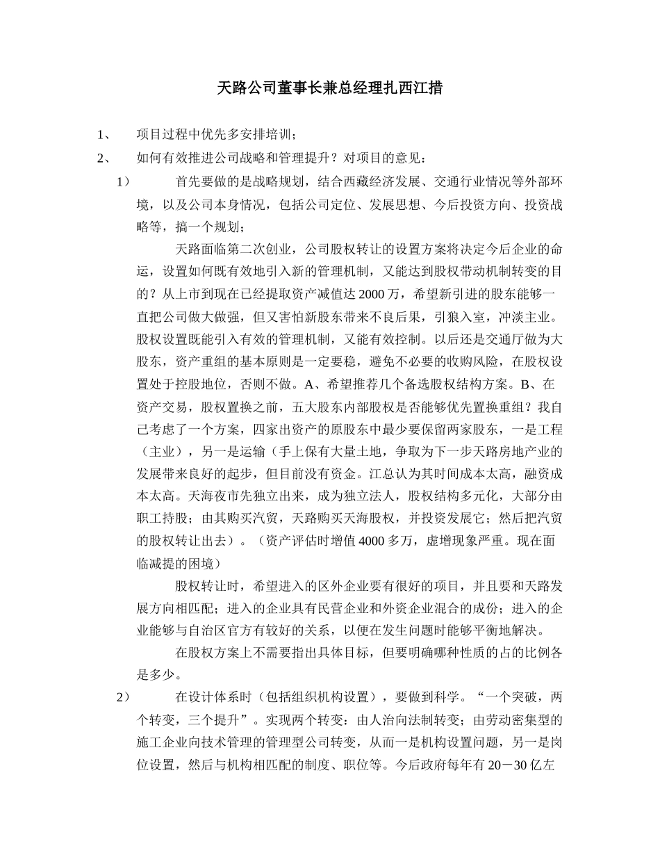 董事长－江总.doc_第1页