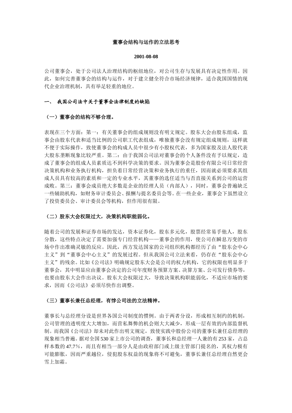 董事会结构与运作的立法思考.doc_第1页
