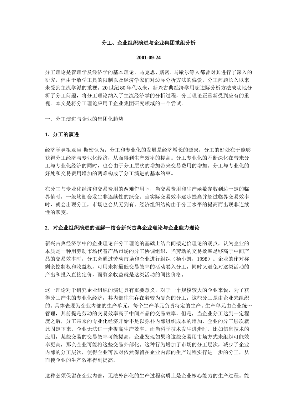 分工、企业组织演进与企业集团重组分析.doc_第1页