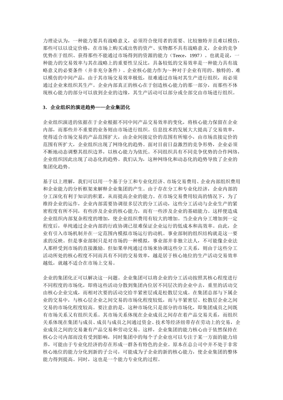 分工、企业组织演进与企业集团重组分析.doc_第2页