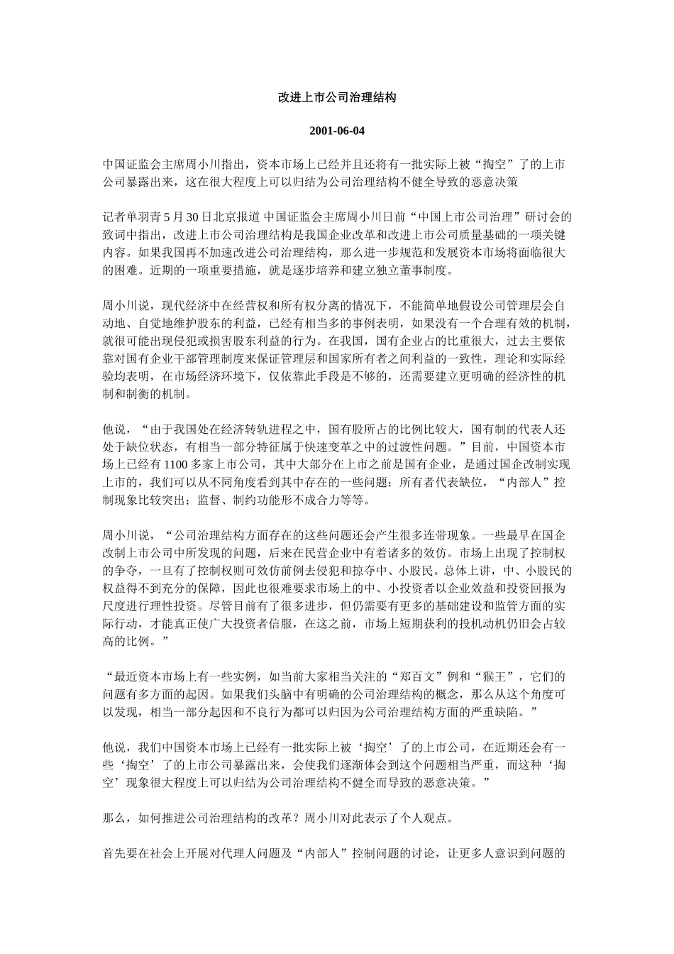 改进上市公司治理结构.doc_第1页