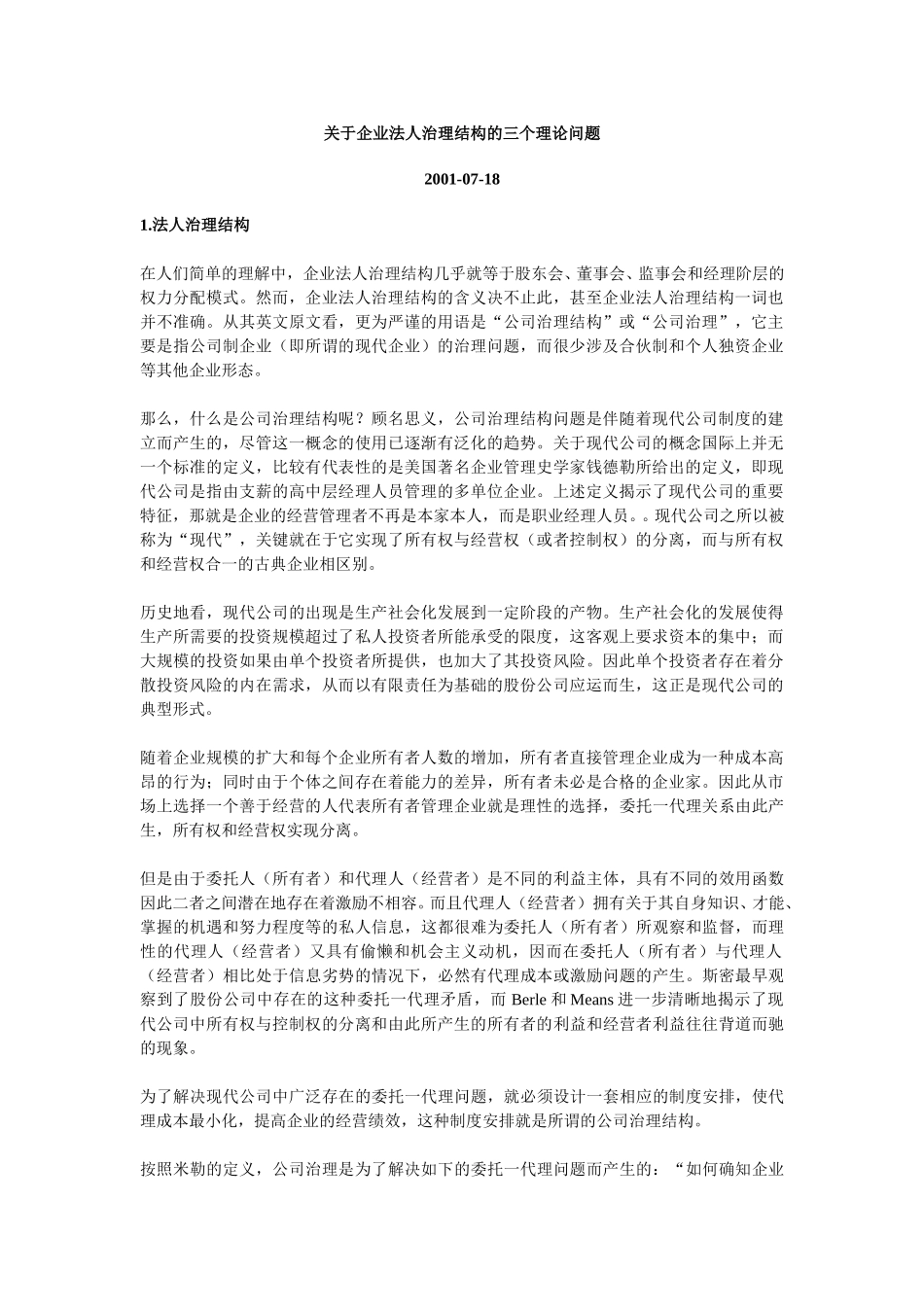 关于企业法人治理结构的三个理论问题.doc_第1页