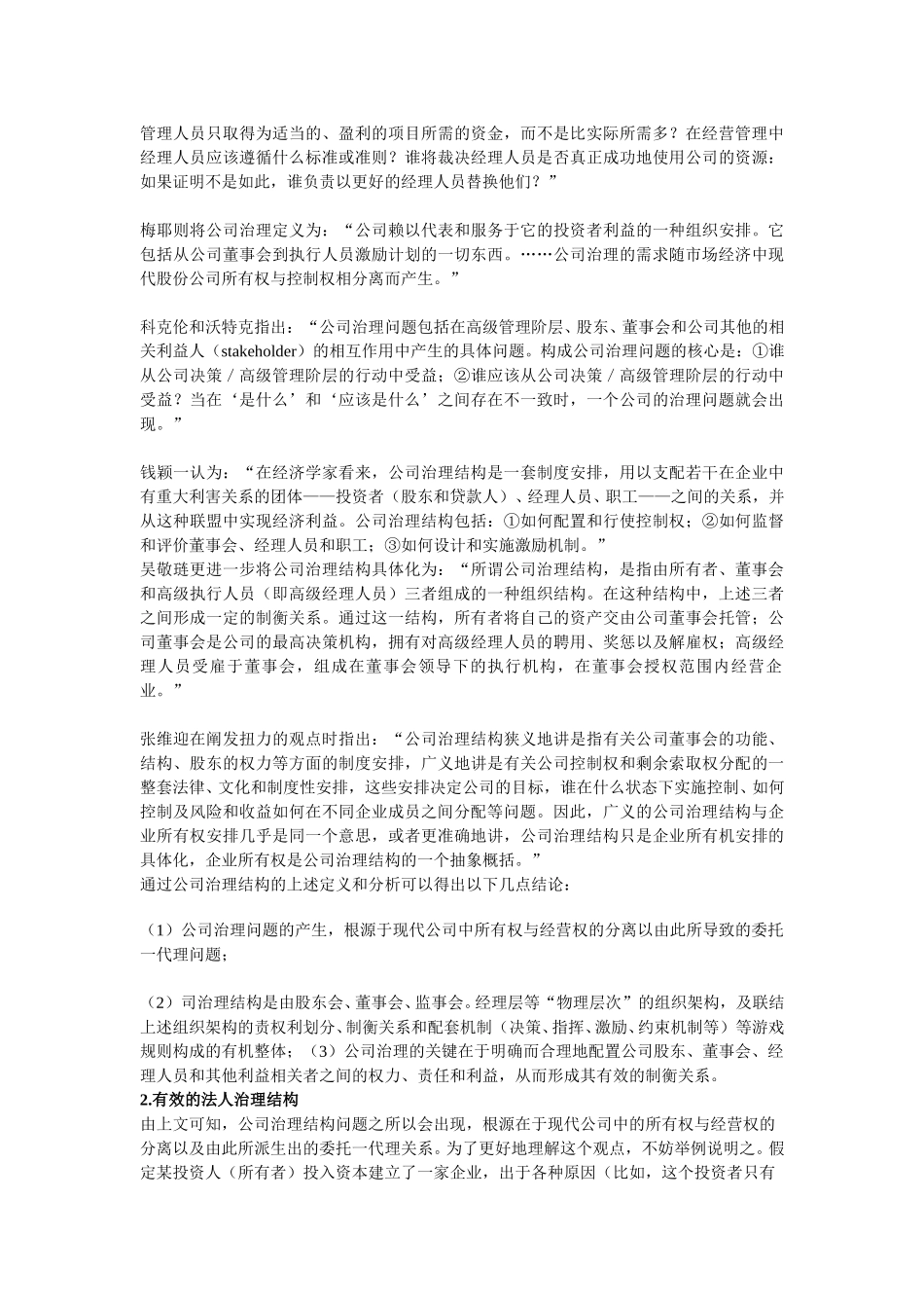 关于企业法人治理结构的三个理论问题.doc_第2页
