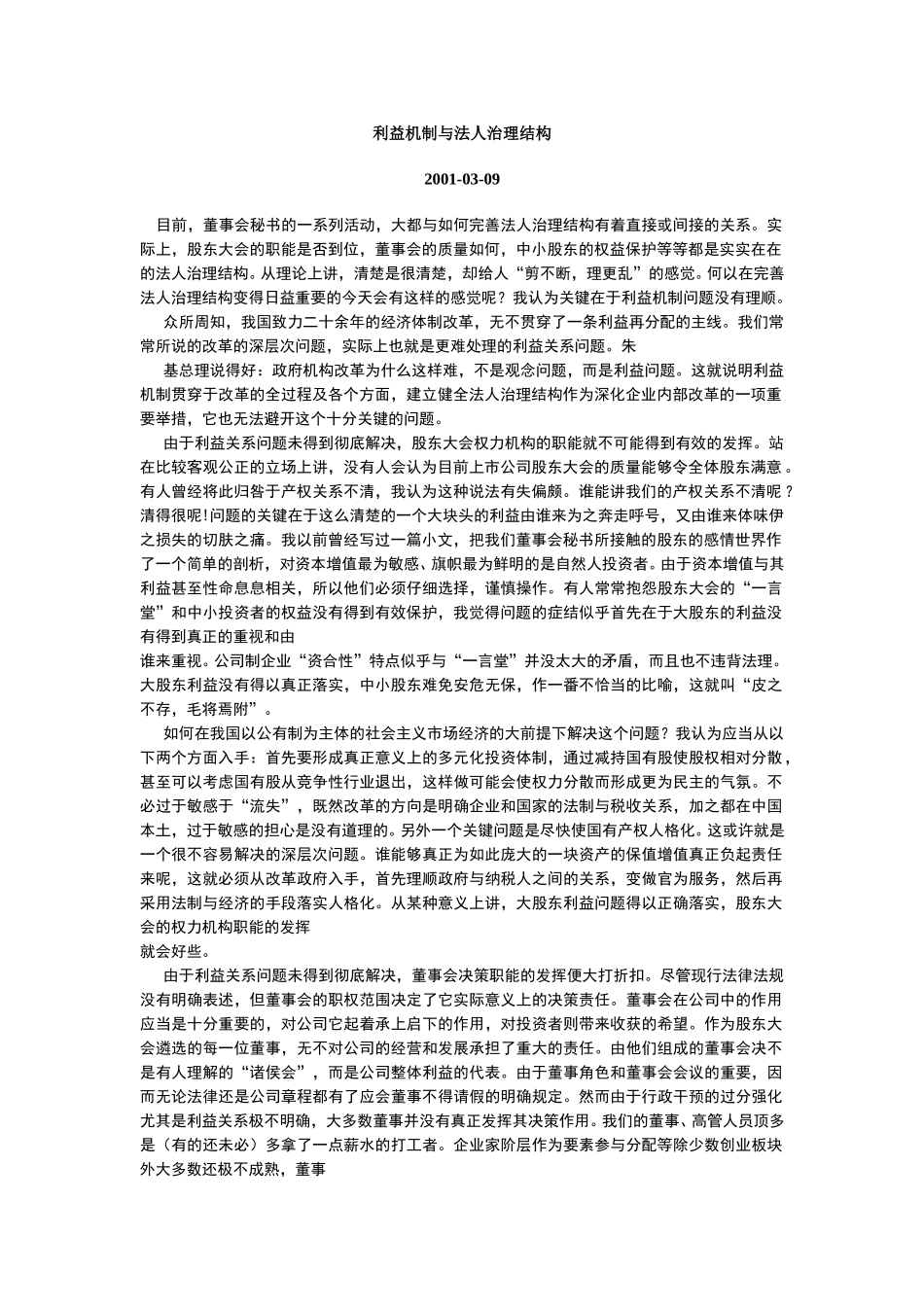 利益机制与法人治理结构.doc_第1页