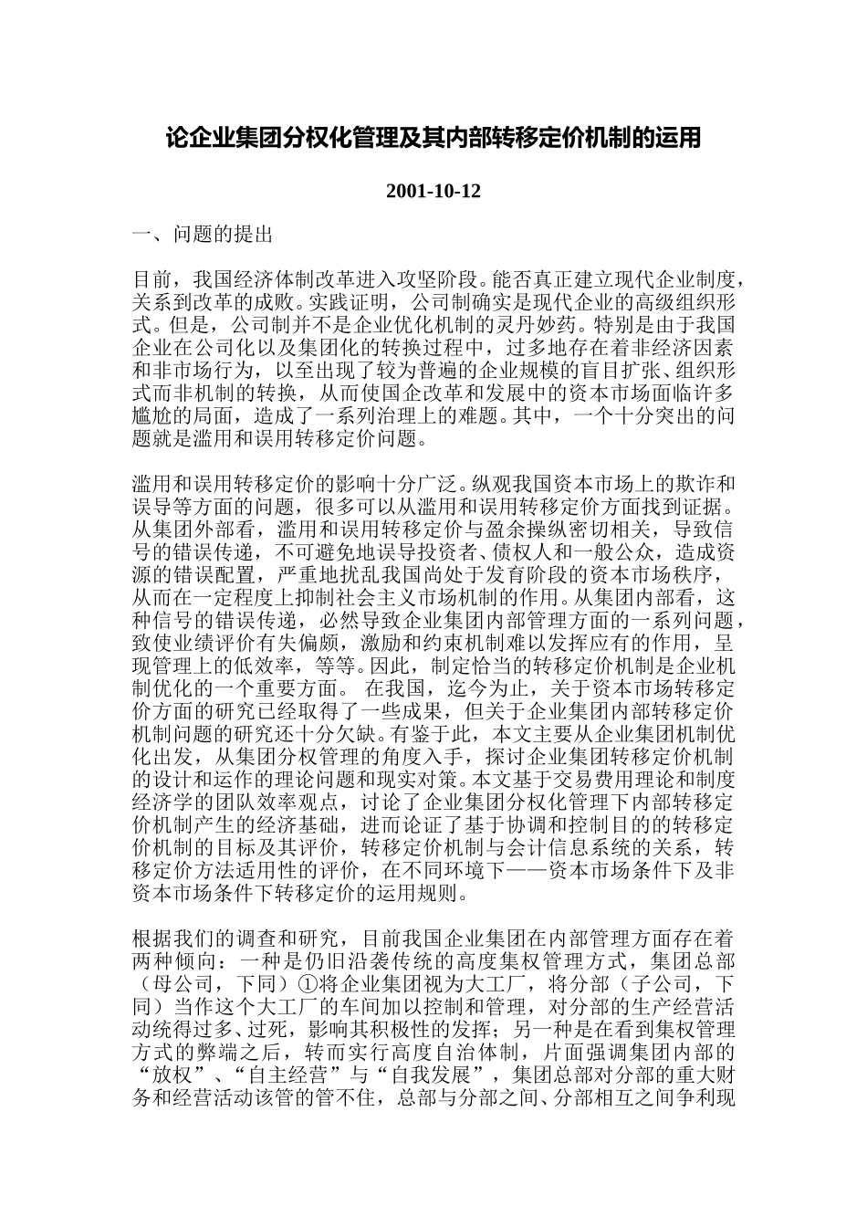 论企业集团分权化管理及其内部转移定价机制的运用.doc_第1页