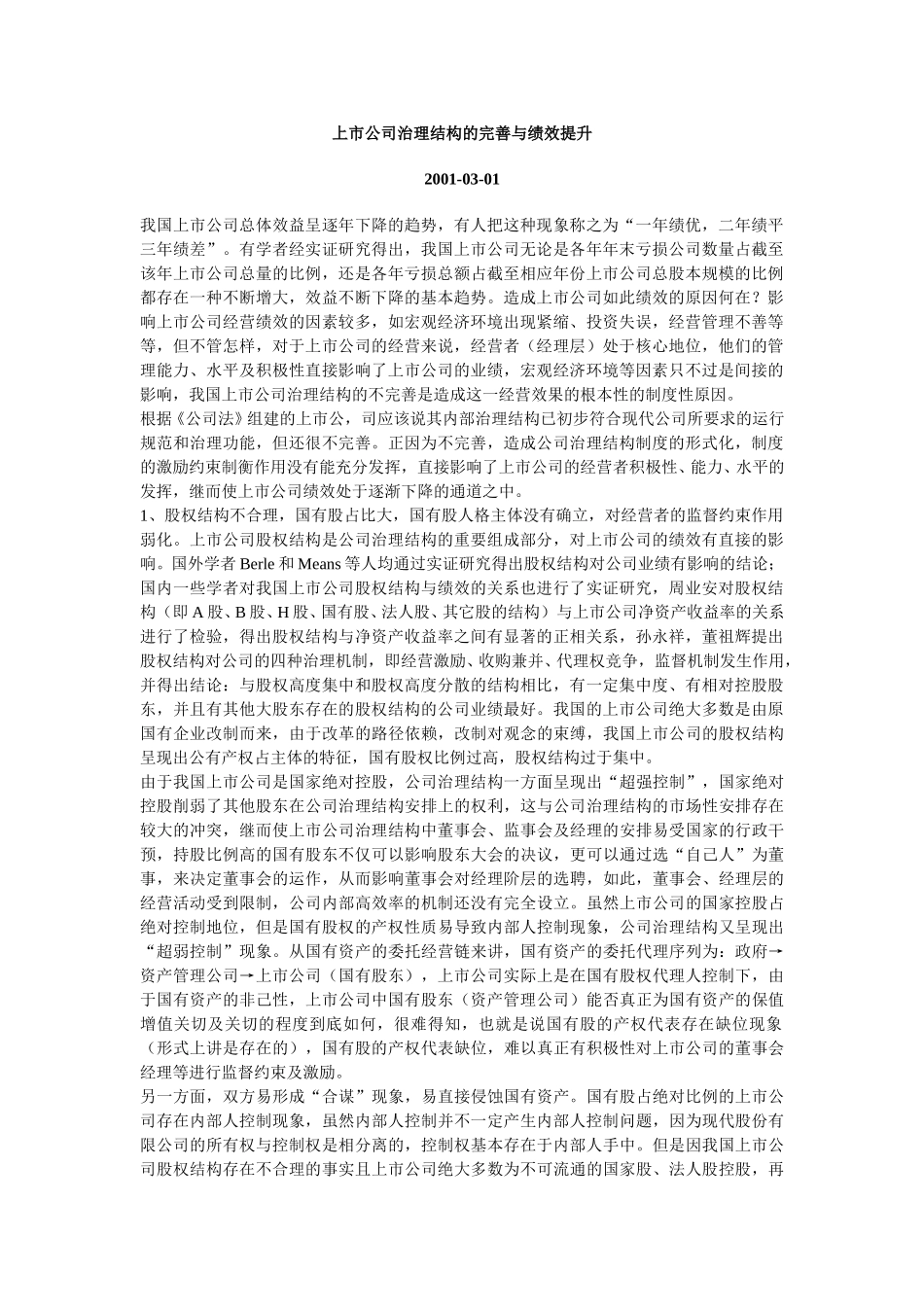 上市公司治理结构的完善与绩效提升.doc_第1页