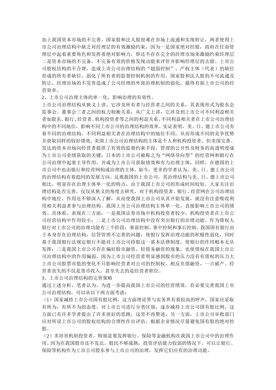 上市公司治理结构的完善与绩效提升.doc_第2页
