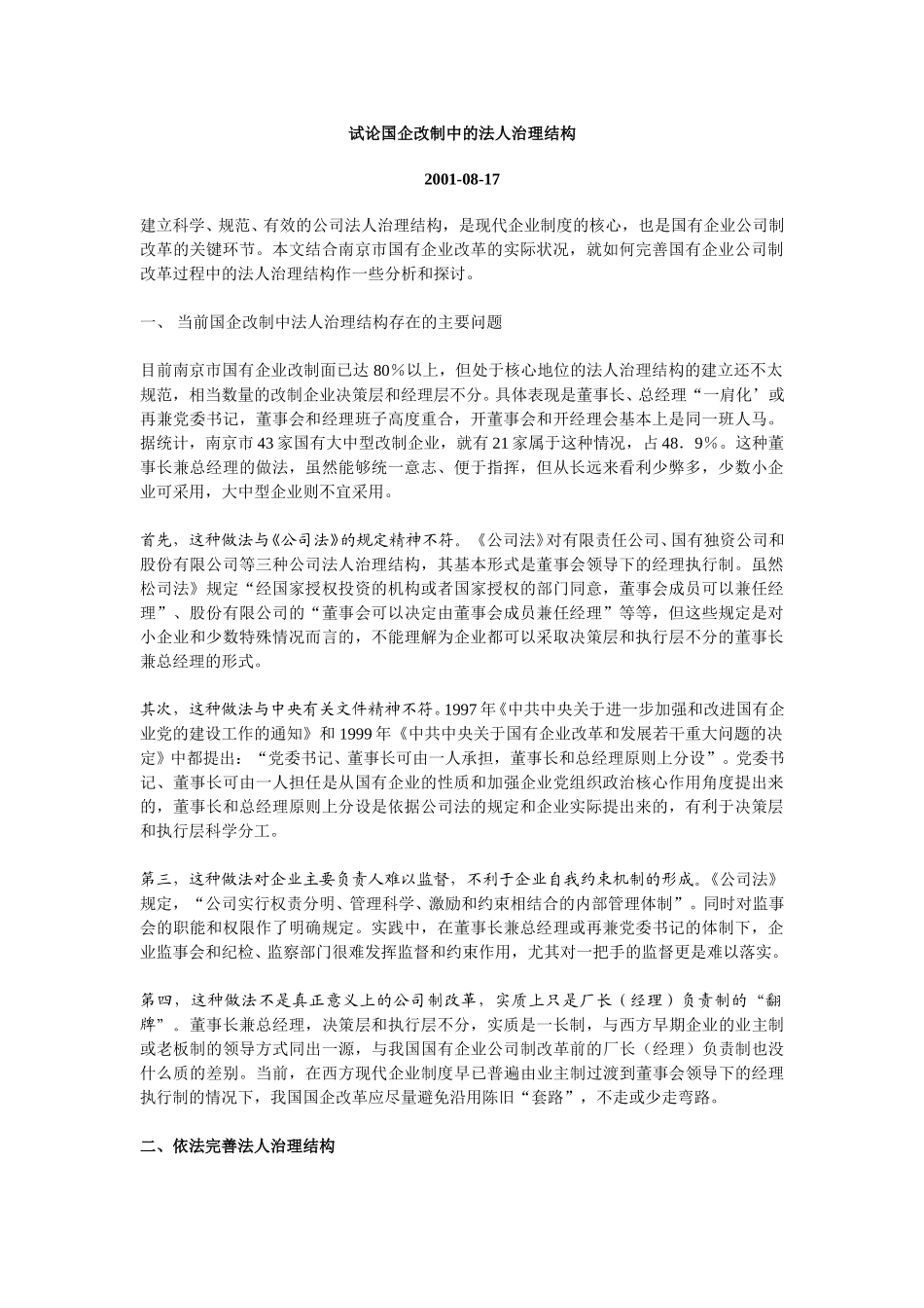 试论国企改制中的法人治理结构.doc_第1页