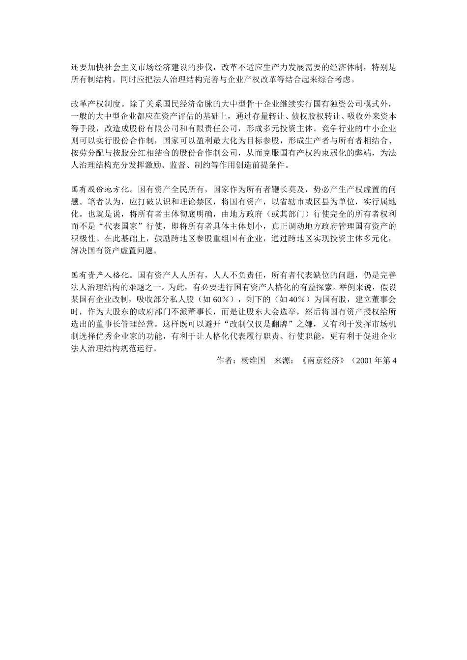 试论国企改制中的法人治理结构.doc_第3页