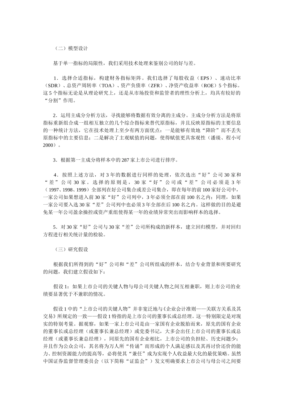 治理结构与公司业绩的相关性研究.doc_第2页