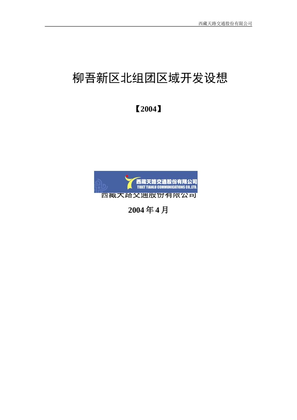 天路公司关于柳吾新区的开发设想.doc_第1页