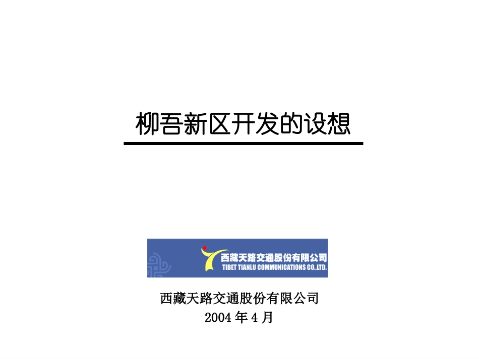 天路公司关于柳吾新区的开发设想.ppt_第1页