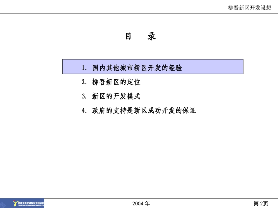 天路公司关于柳吾新区的开发设想.ppt_第2页