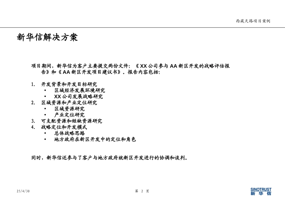 西藏天路二期开发区战略实施项目案例.ppt_第2页
