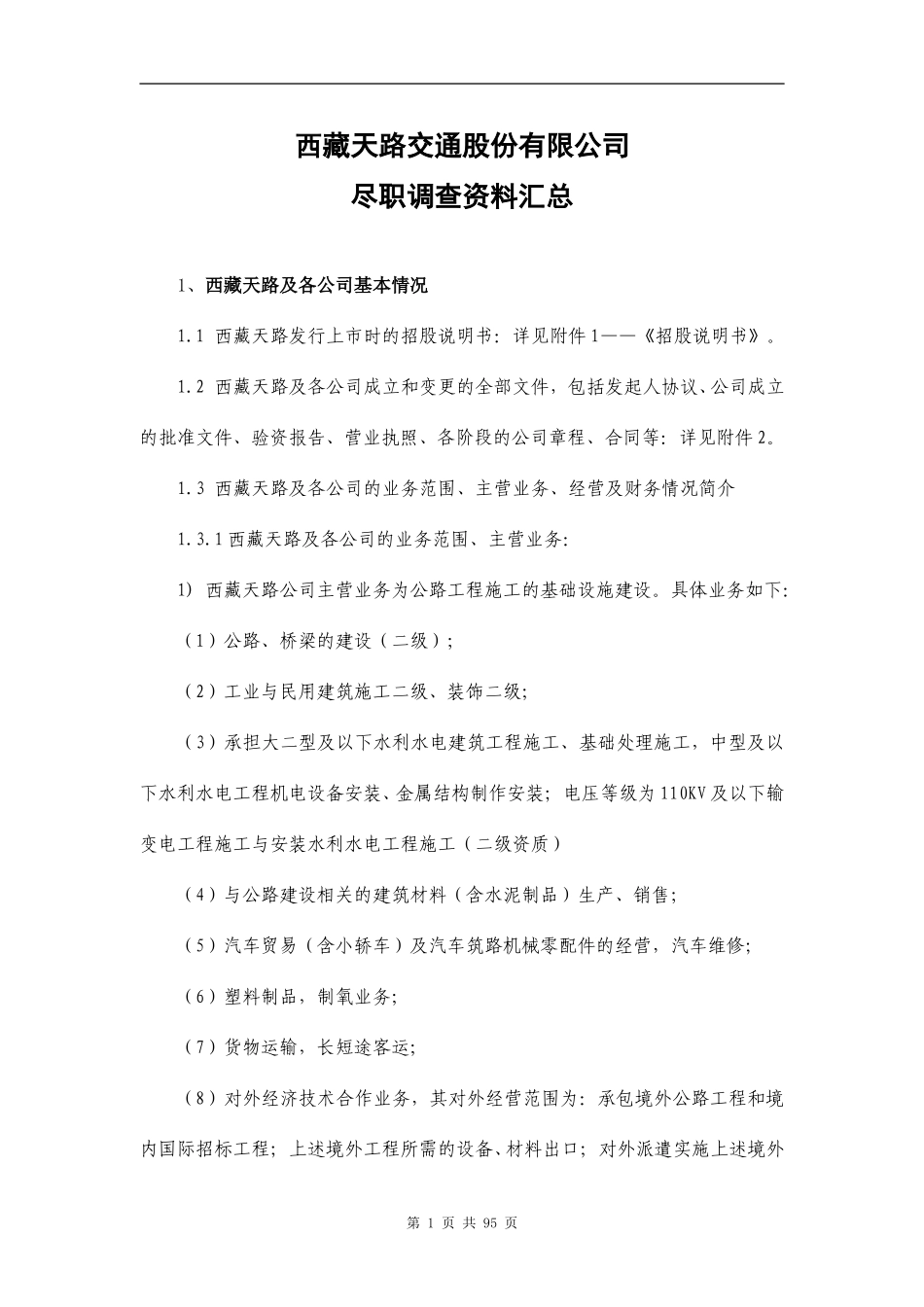 尽职调查资料汇总（03-08-19）.doc_第1页