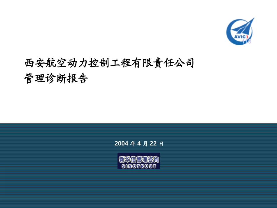 Section 1 - 管理诊断.ppt_第1页