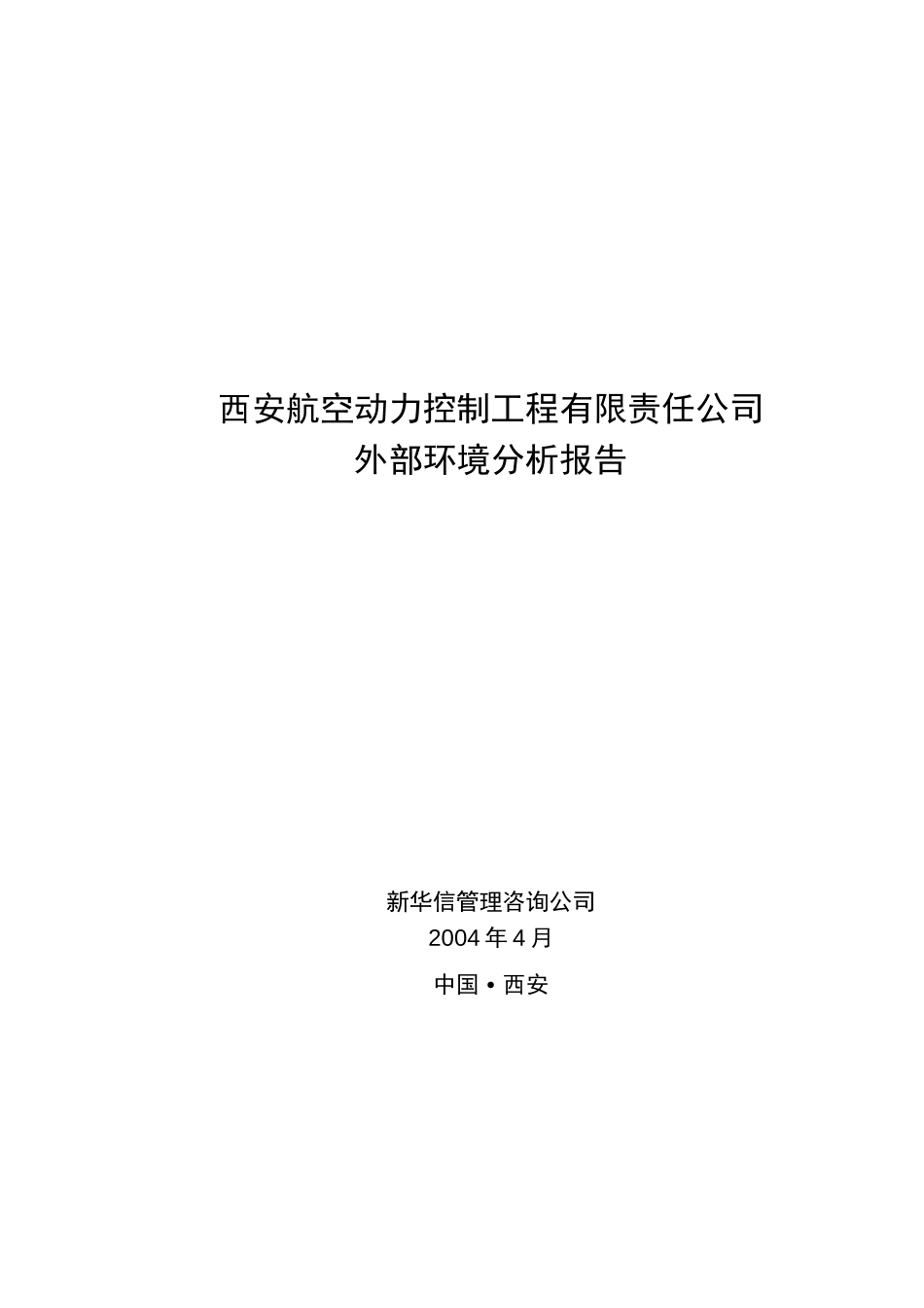 Section 3a - 外部环境分析报告.doc_第1页
